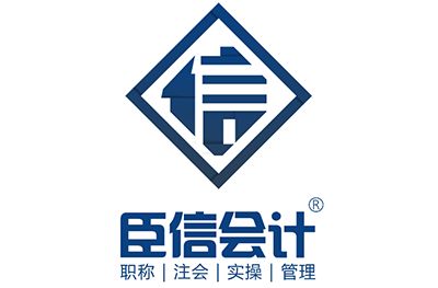 臣信会计教育加盟费多少钱?