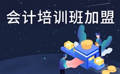 加盟臣信会计能给加盟商提供哪些服务