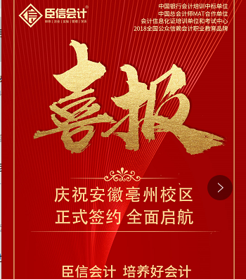 喜报  庆祝安徽亳州校区正式签约全面启航
