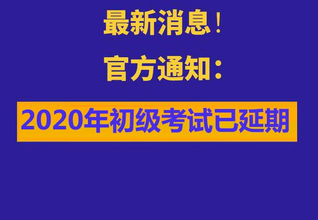 初级准考证打印时间推迟？