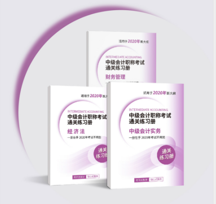 轻松过中级，2020年中级会计教材上市啦！