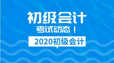 2020初级考试延期，考试难度会增大吗？