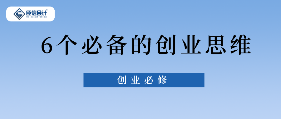 6个必备的创业思维