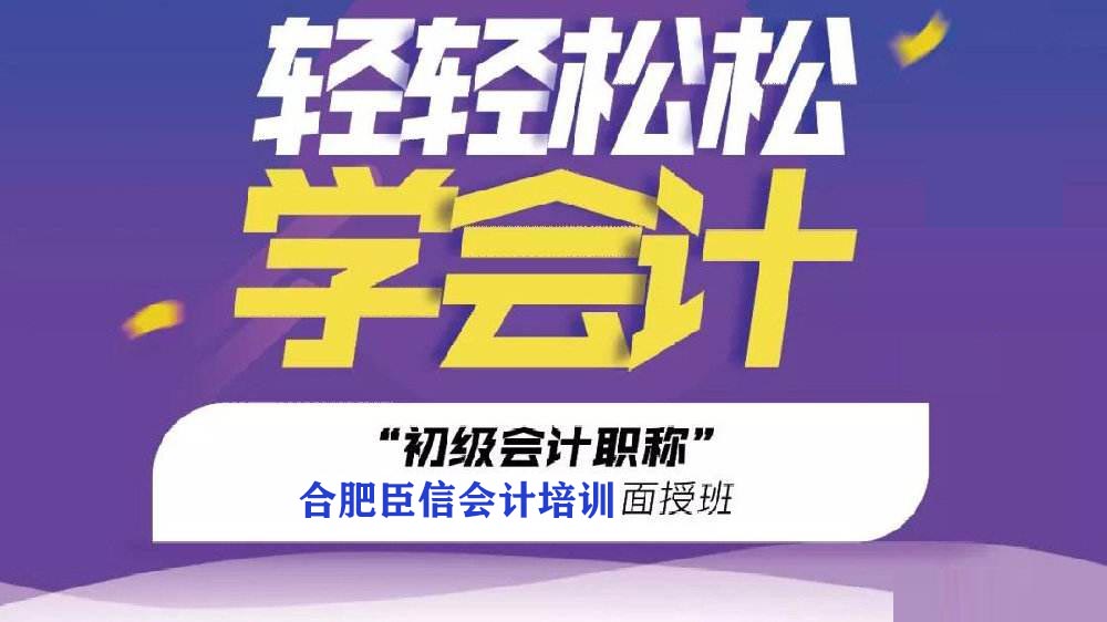 合肥初级会计职称培训班哪家好？
