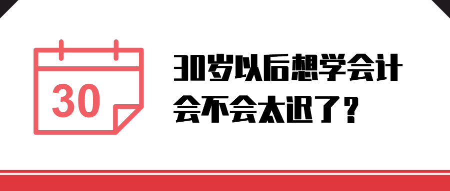 30岁以后想学会计，会不会太迟了？