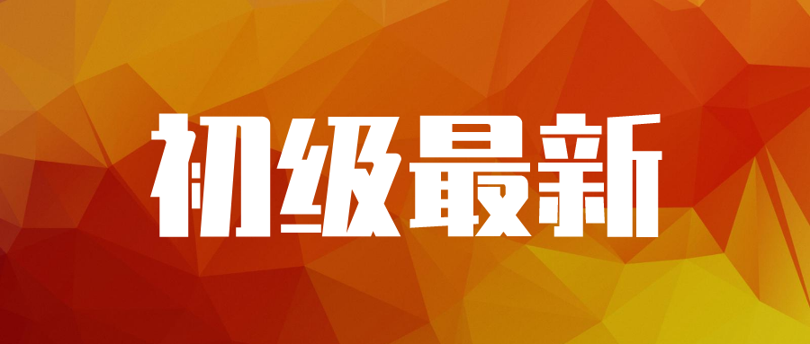 初级最新消息！还有考试重点提醒！