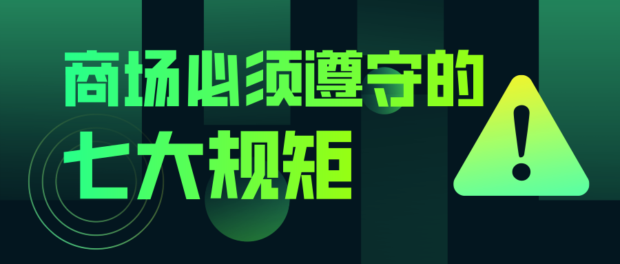 商场必须遵守的7大规矩