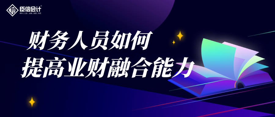 财务人员如何提高业财融合的能力？