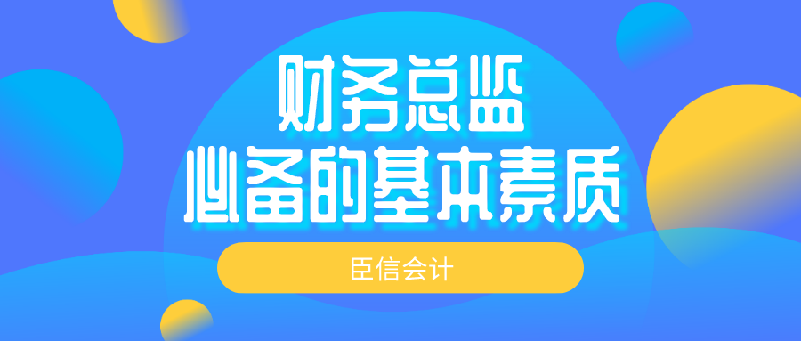 财务总监必备的基本素质