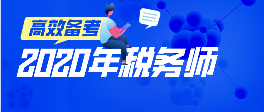 2020年税务师补报名进行中…