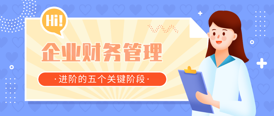 企业财务管理的5个阶段