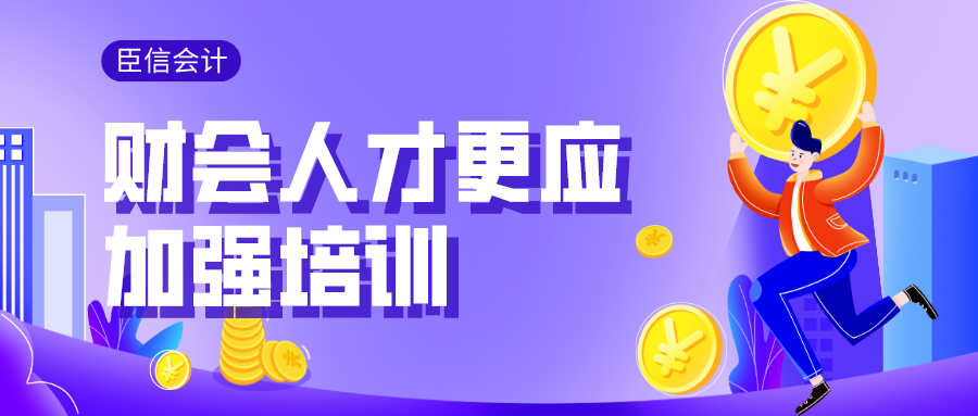 权威调查显示财会人员需加强培训
