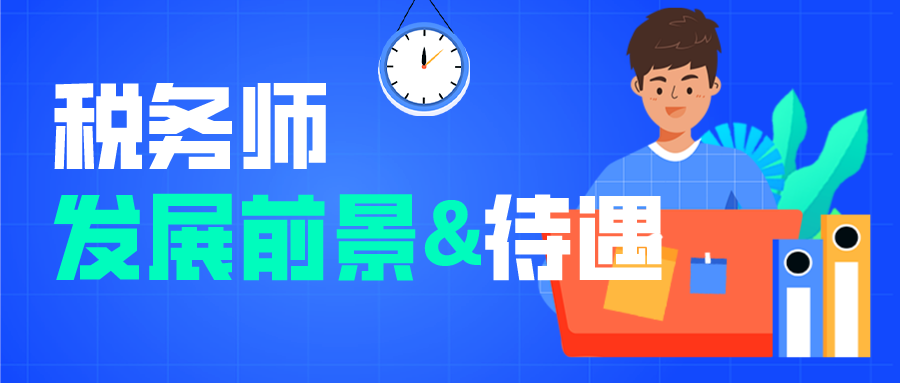 税务师的职业前景与待遇到底如何？