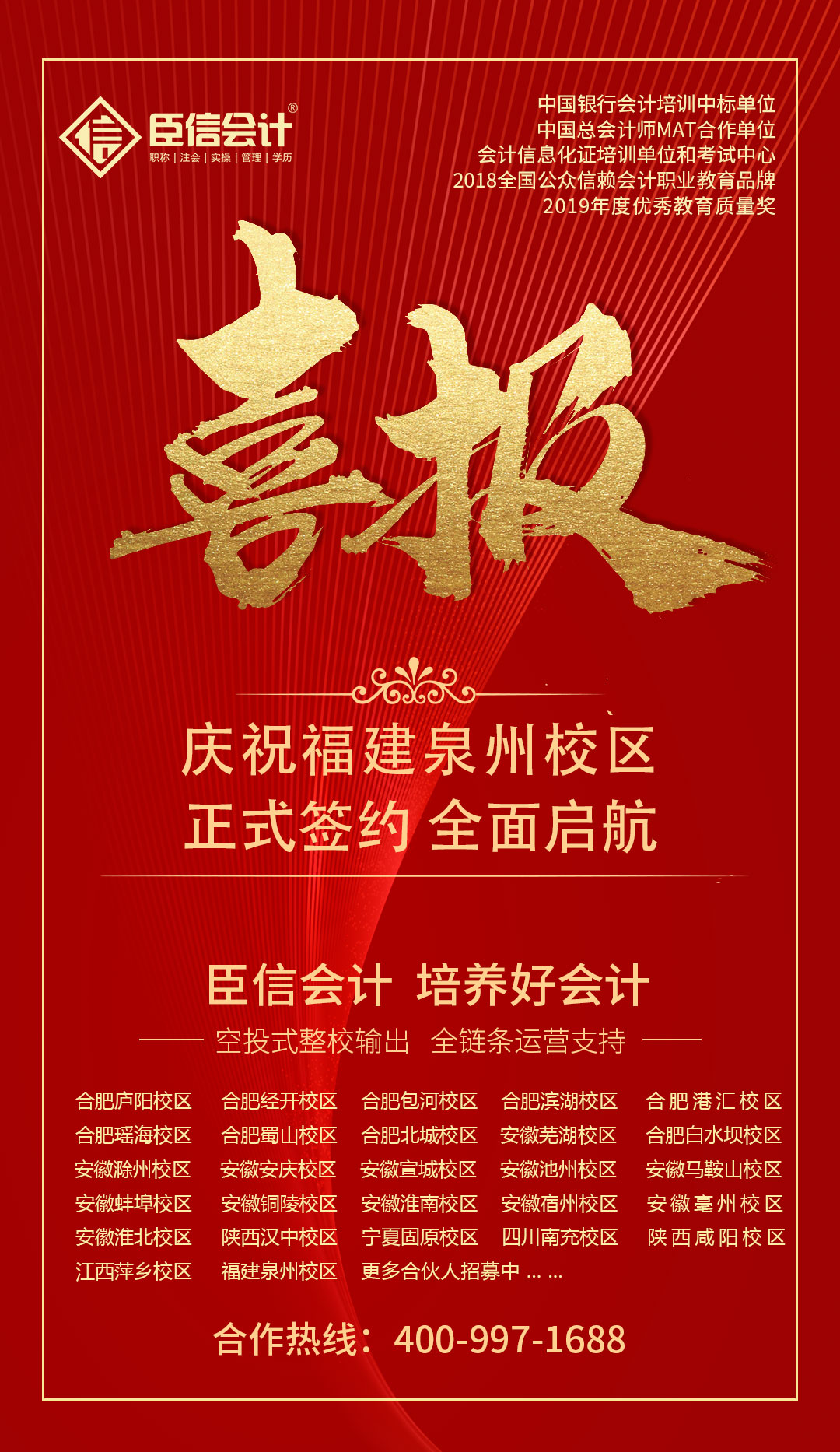 热烈庆祝福建省泉州校区 正式签约 全面启航