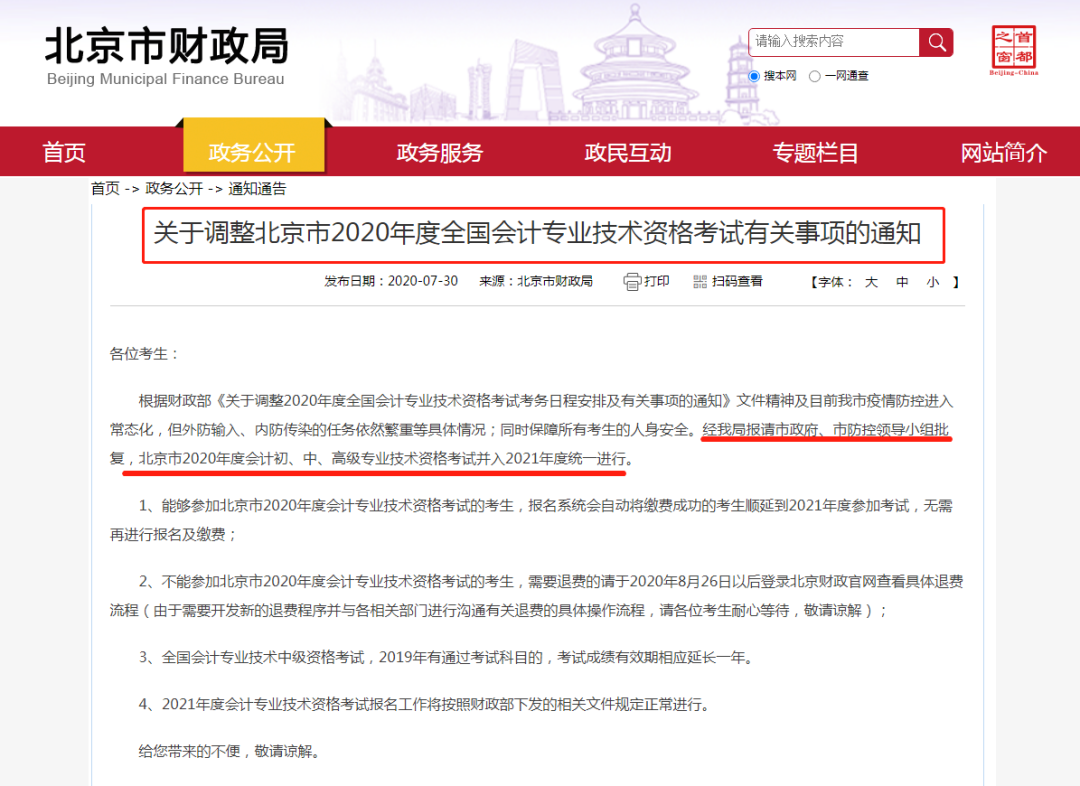 最新！北京取消2020年初、中、高级会计职称考试