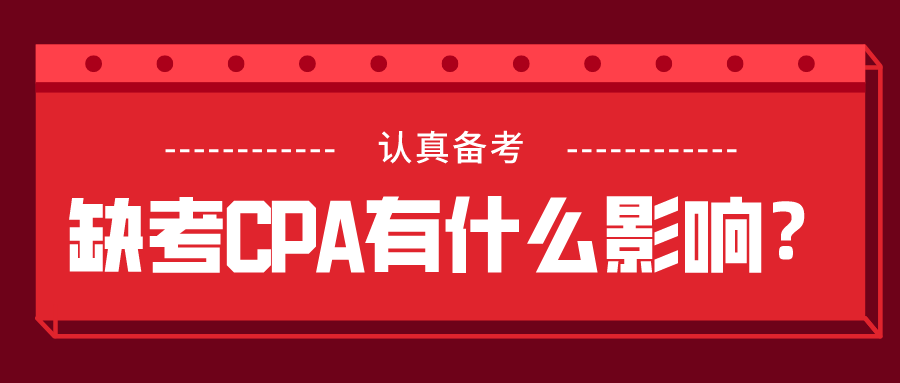 缺考CPA有什么影响？