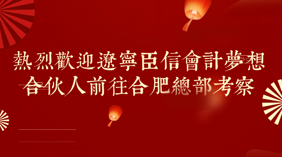 选择比努力更重要，热烈欢迎辽宁臣信会计梦想合伙人前往总部考察