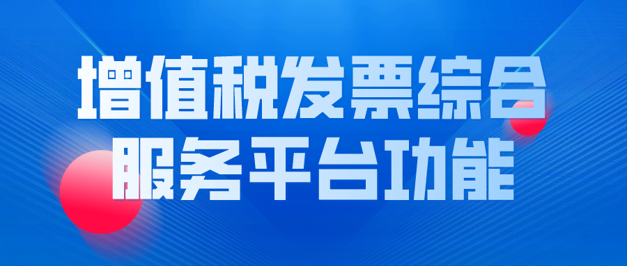 关于增值税发票综合服务平台功能的热门问答