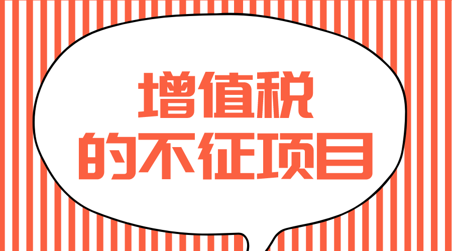 增值税的不征税项目有哪些？