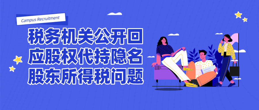 税务机关公开回应股权代持隐名股东所得税问题