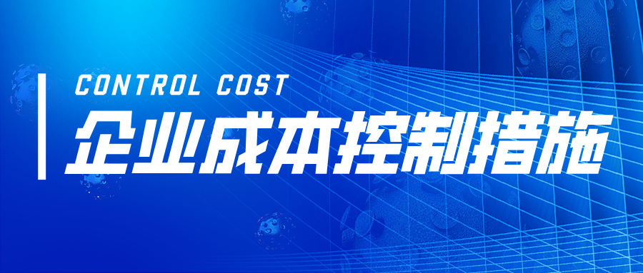 企业成本控制措施