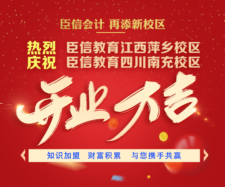 热烈庆祝臣信会计江西萍乡校区，四川南充校区开业大吉