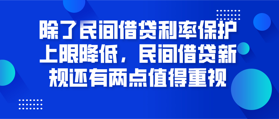 除了民间借贷利率保护上限降低，民间借贷新规还有两点值得重视