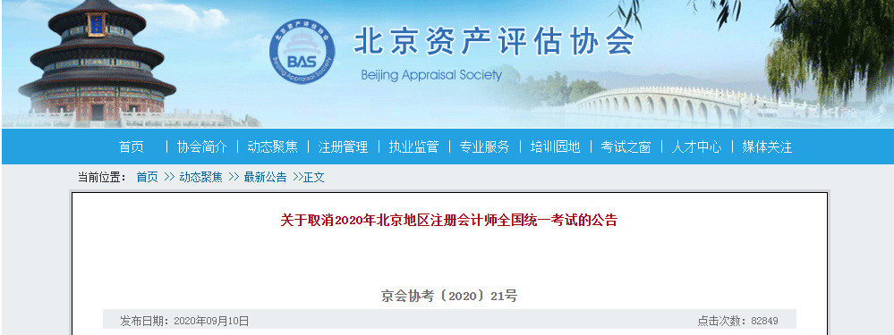 官宣！北京取消2020注会考试！成绩有效期延长1年！