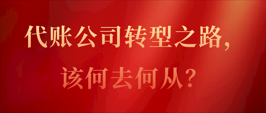 代账公司转型之路，究竟该何去何从？