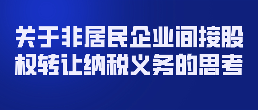 关于非居民企业间接股权转让纳税义务的思考