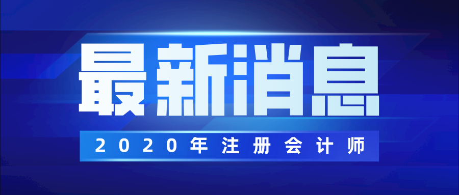 最严注会考试来了！这些要求不满足，不能考试！（附全国CPA考