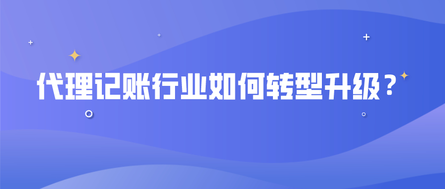 代理记账行业如何转型升级？