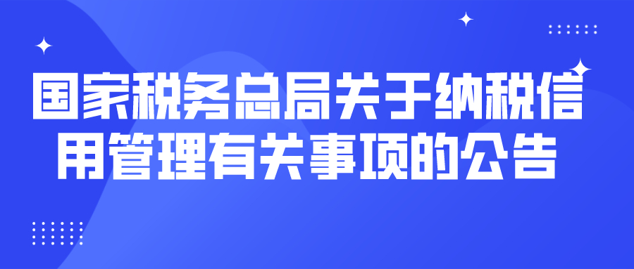 国家税务总局关于纳税信用管理有关事项的公告