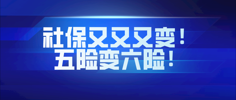 社保又又又变！社保大调整！五险变六险！医保账户也将....到