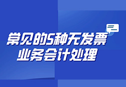 常见的5种无发票业务会计处理