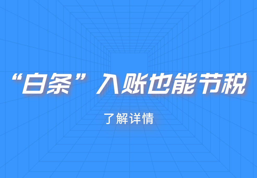 “白条”入账也能节税