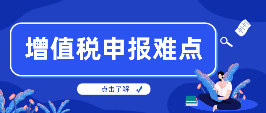 增值税申报难点，这样去解决