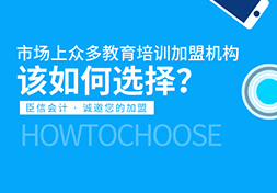 面对市场上众多教育培训加盟机构，该如何选择？