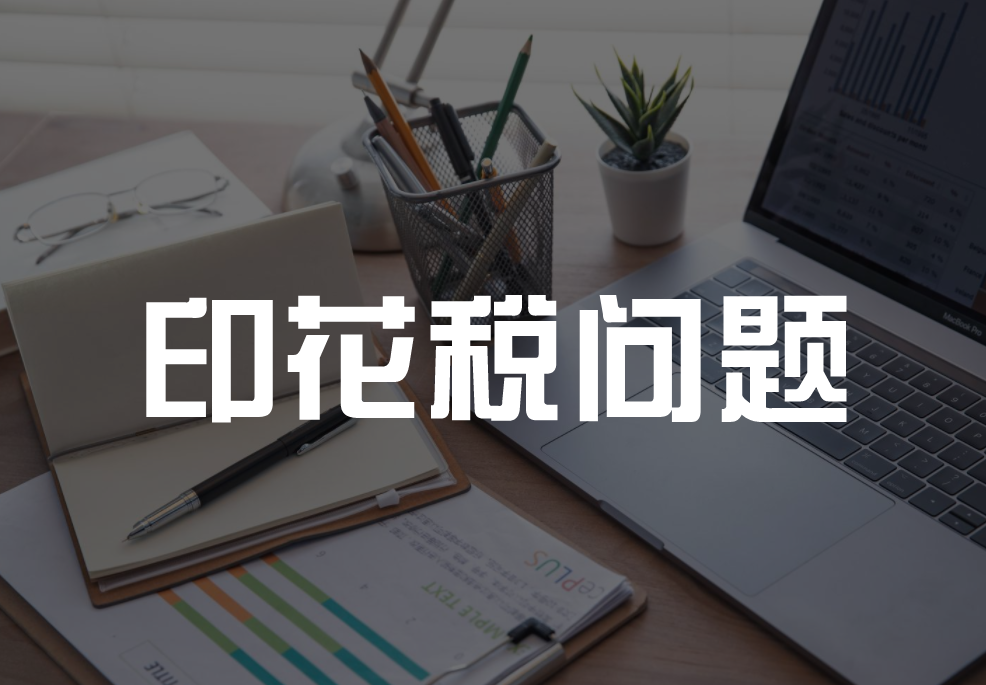 所有的合同都要交印花税吗？