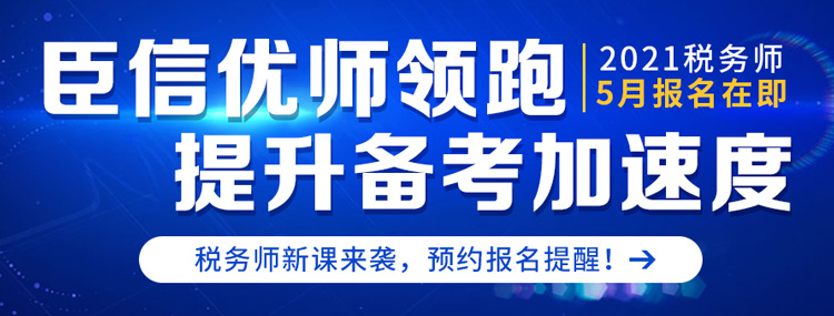 臣信官网-税务师报名-banner-750-285.jpg