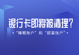 注意！你的这些银行卡即将被清理！