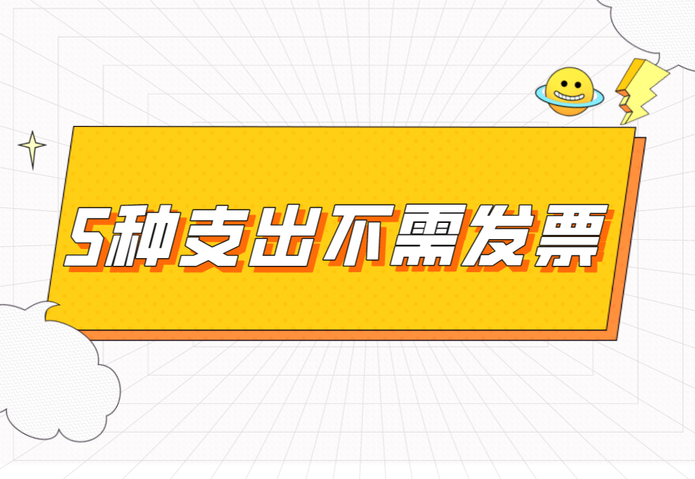 确定！这5种支出不需要发票！