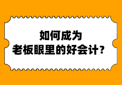 搞定这些问题，你就是老板眼里的好会计！