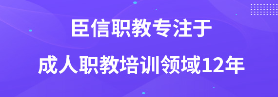 臣信职教专注于成人职教培训领域12年