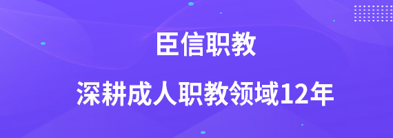 臣信职教深耕成人职教领域12年